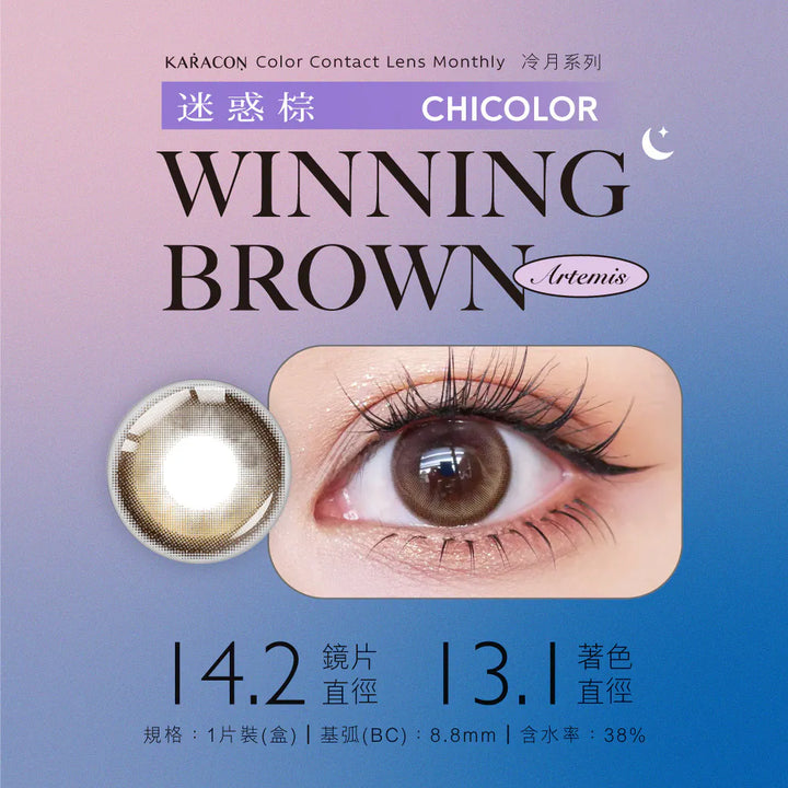 #108 Winning Brown 迷惑棕 KARACON CHICOLOR - 視覺效果展示 SSAILORCON