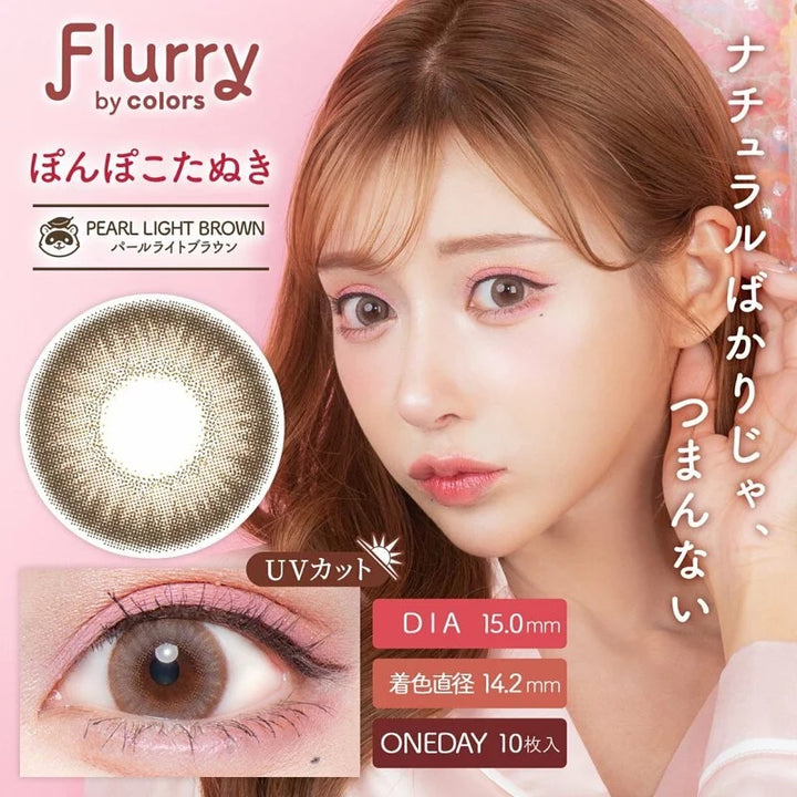 Flurry by Colors｜Pearl Light Brown｜每盒10片♡♡｜日拋DAYCON