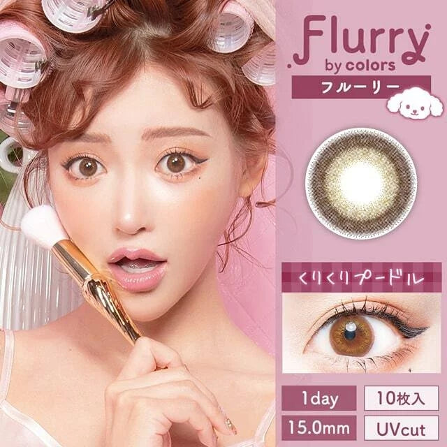 Flurry by Colors｜Kurikuri Poodle｜每盒10片♡♡｜日拋DAYCON