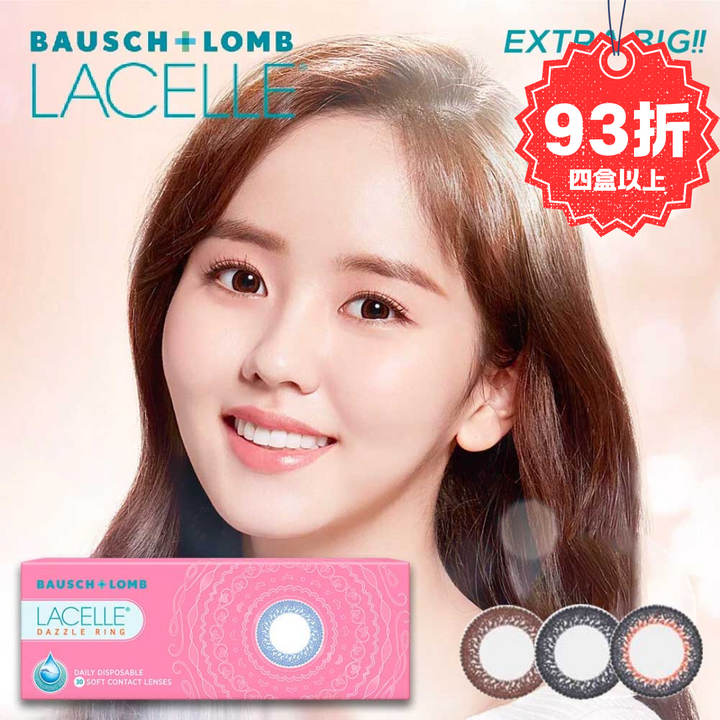 四盒以上93折｜博士倫彩色特大眼Con｜Bausch+Lomb Lacelle Dazzle Ring｜每盒30片♡♡｜日拋Daycon