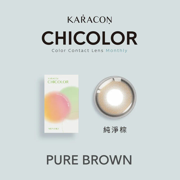 #111 Pure Brown 純淨棕 KARACON CHICOLOR - 正貨保證 SSAILORCON