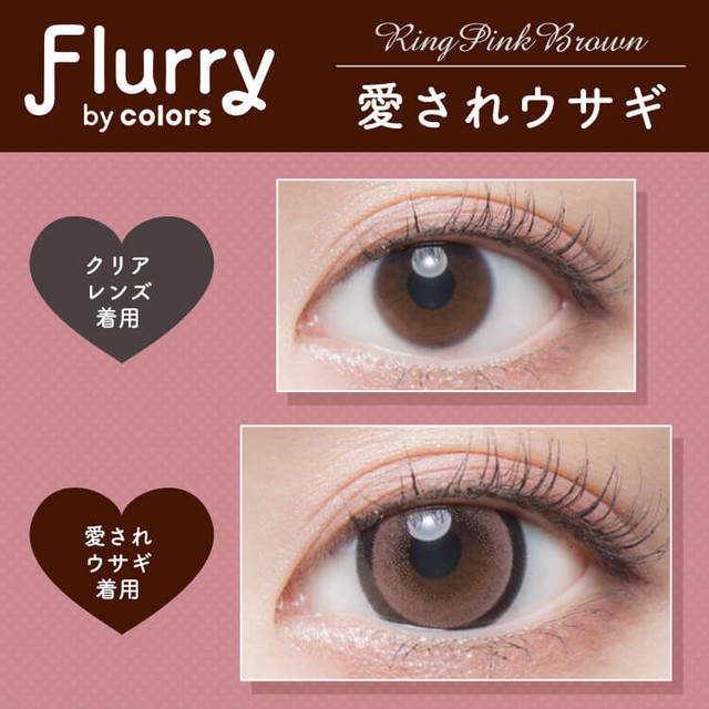 Flurry by Colors｜Ring Pink Brown｜每盒10片♡♡｜日拋DAYCON