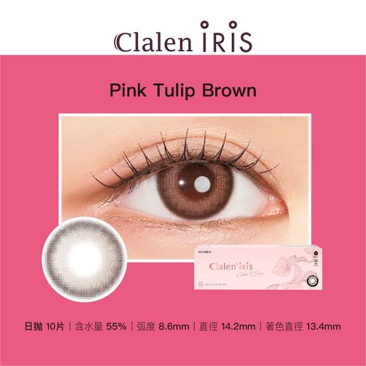 CLALEN彩色CON｜Clalen Iris 1 Day Pink Tulip Brown 日拋隱形眼鏡｜每盒10片♡♡｜日拋one day