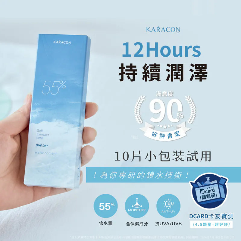 透明日拋 KARACON 55% - 規格參數 SSAILORCON