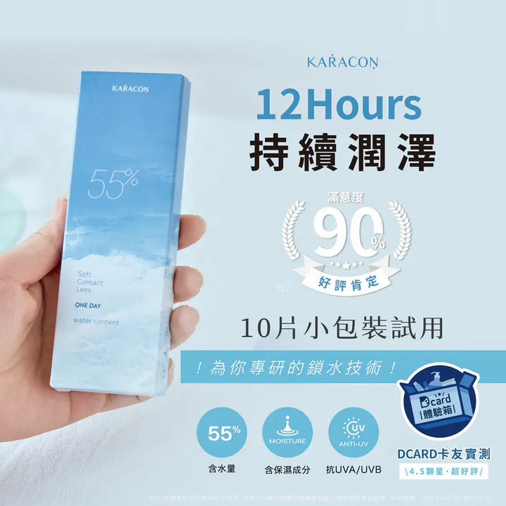 透明日拋 KARACON 55% - 規格參數 SSAILORCON