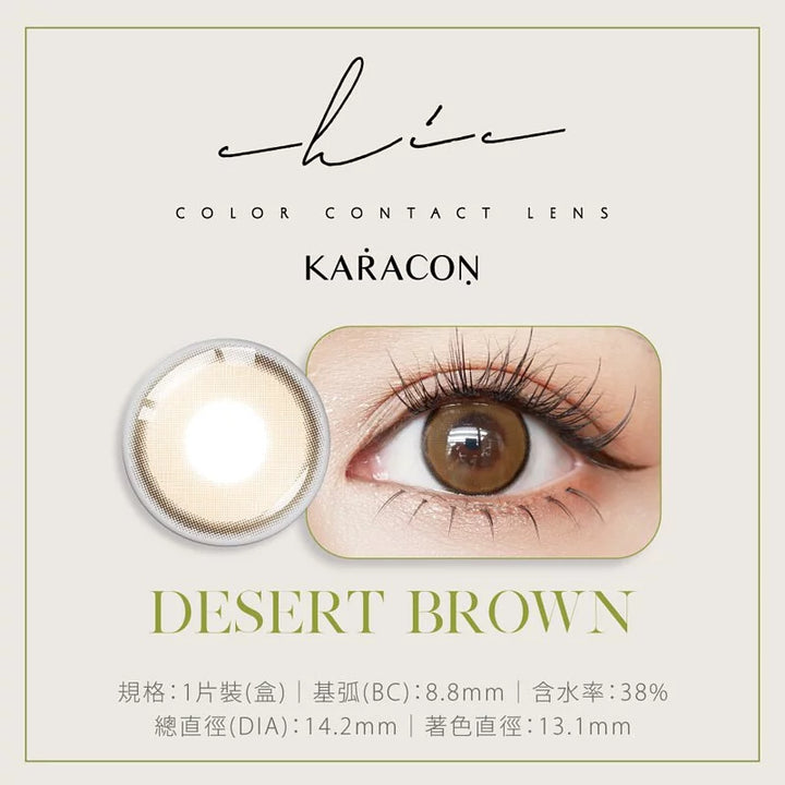 #208 Desert Brown 沙漠棕 KARACON CHIC CHIC - 視覺效果展示 SSAILORCON