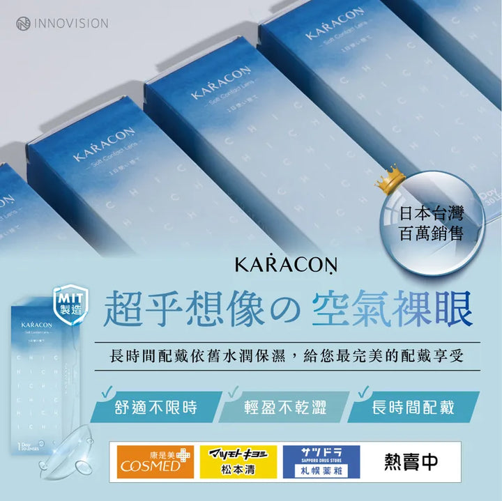 透明日拋 KARACON 38% - 全港配送 滿額免運優惠 SSAILORCON
