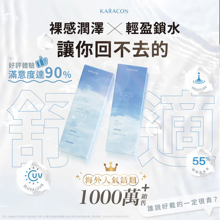 透明日拋 KARACON 55% - 全港配送 滿額免運優惠 SSAILORCON