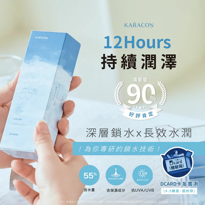 透明日拋 KARACON 55% - 100% 台灣原裝正貨代購 SSAILORCON