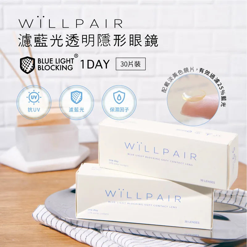 濾藍光透明日拋 WiLLPAIR - 100% 台灣原裝正貨代購 SSAILORCON