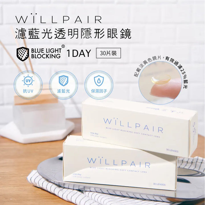 濾藍光透明日拋 WiLLPAIR - 100% 台灣原裝正貨代購 SSAILORCON