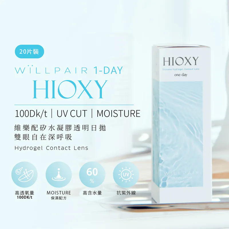 矽水凝膠透明日拋 ＷiLLPAIR HIOXY - 100% 台灣原裝正貨代購 SSAILORCON