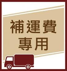 補運費專用$1