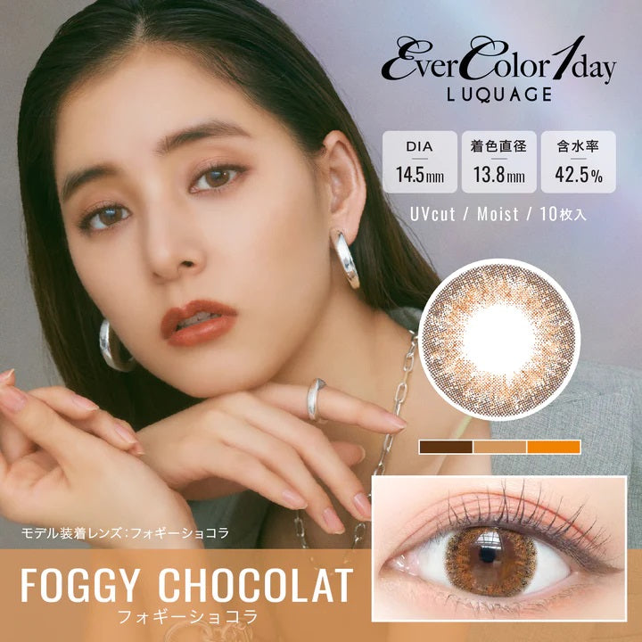 Ever Color 1 Day LUQUAGE｜Foggy Chocolate 霧狀巧克力｜每盒10片♡♡｜日拋DAYCON