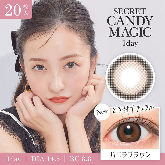 Secret Candy Magic｜Vanilla Brown｜每盒20片♡♡｜日拋DAYCON