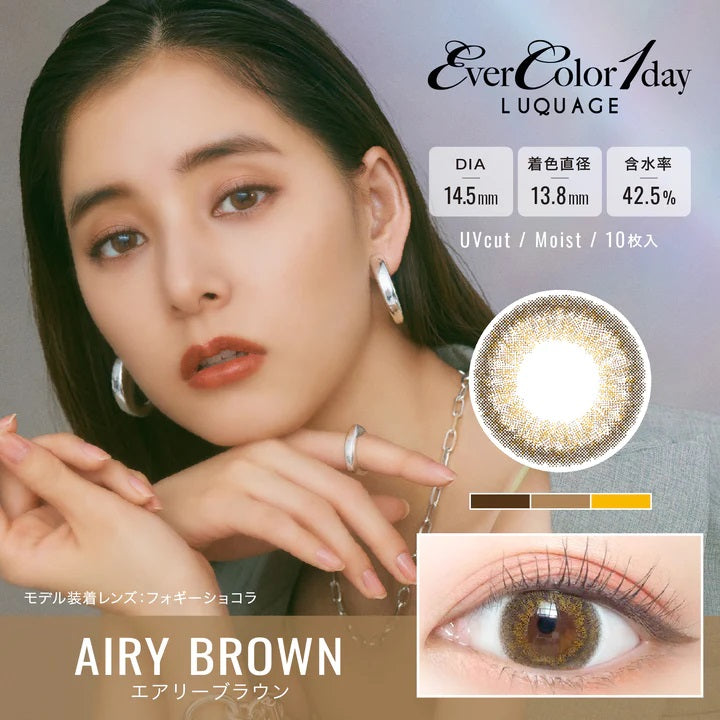 Ever Color 1 Day LUQUAGE｜Airy Brown輕盈的棕色｜每盒10片/30片♡♡｜日拋DAYCON