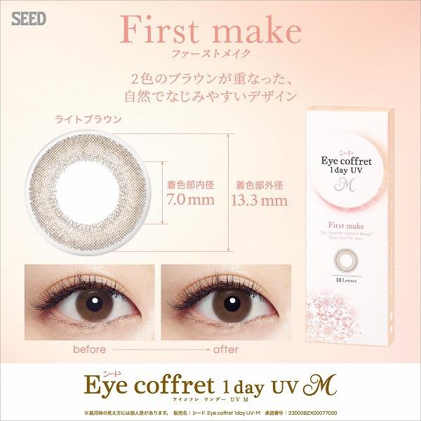 EYE COFFRET 1day UV M｜First make｜每盒10片/30片♡♡｜日拋DAYCON