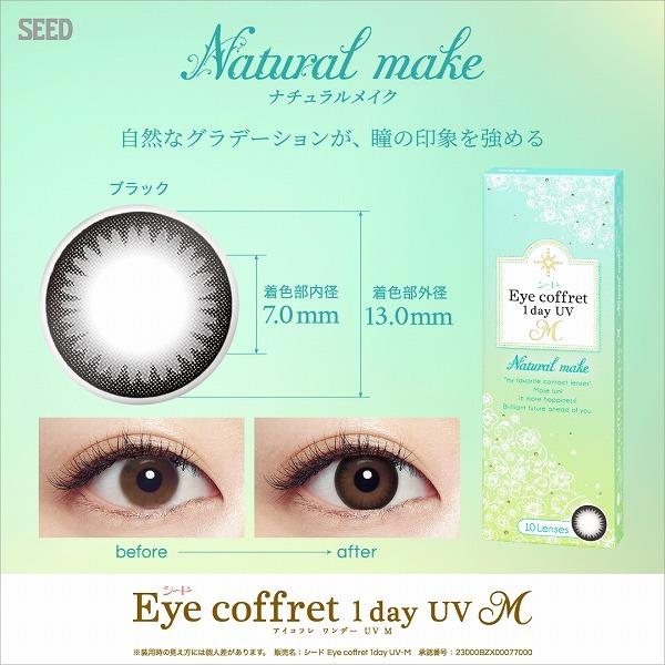 EYE COFFRET 1DAY UV M｜Natural make｜每盒10片/30片♡♡｜日拋DAYCON