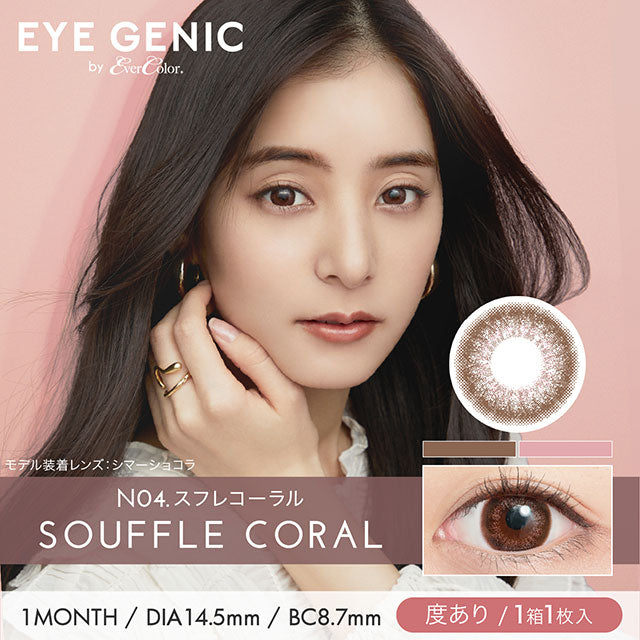 EYEGENIC｜棕色Souffle Coral｜每盒1片♡♡｜月拋monthly
