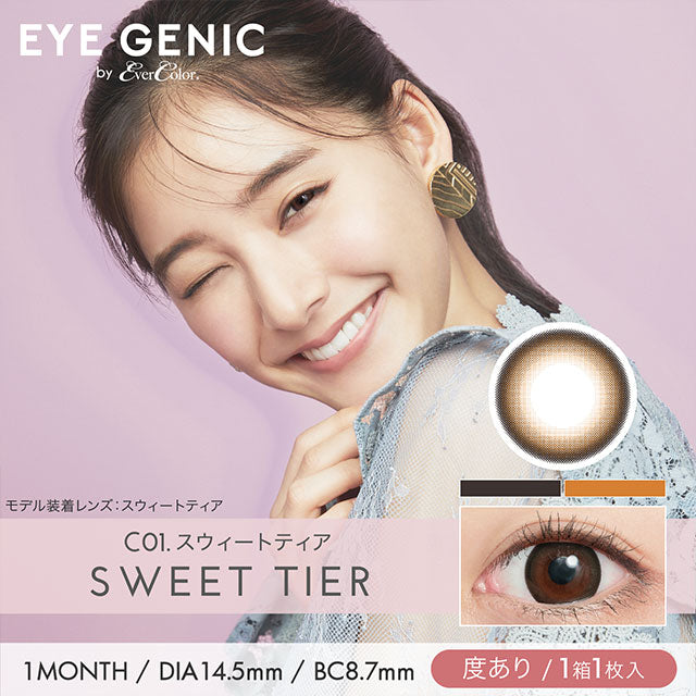 EYEGENIC｜棕色Sweet Tier｜每盒1片♡♡｜月拋monthly