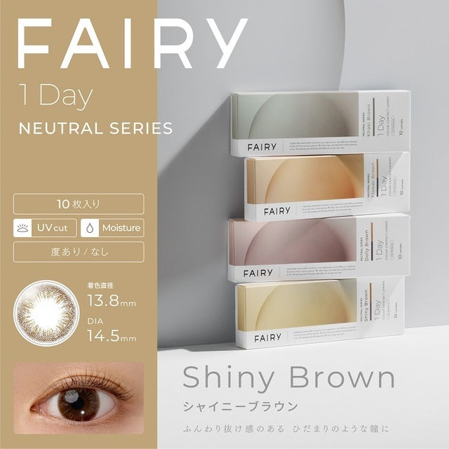 Shiny Brown｜FAIRY 1Day NEUTRAL SERIES｜每盒10片♡♡｜日拋DAYCON
